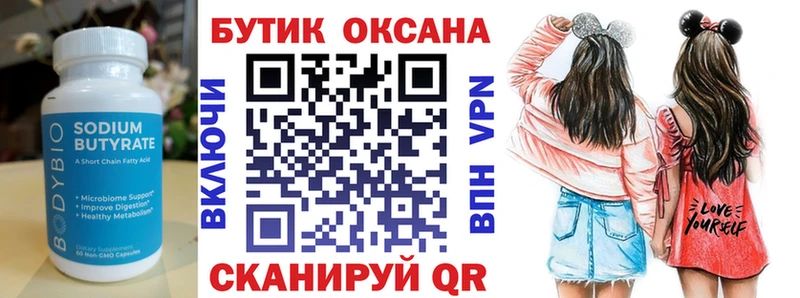 Купить  Реутов  БУТИРАТ бутик 